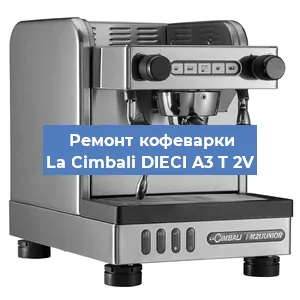 Замена жерновов на кофемашине La Cimbali DIECI A3 T 2V в Екатеринбурге